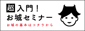 城びと入門