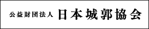 日本城郭協会
